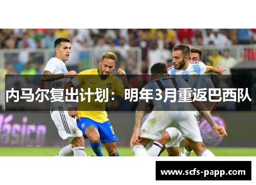 内马尔复出计划：明年3月重返巴西队
