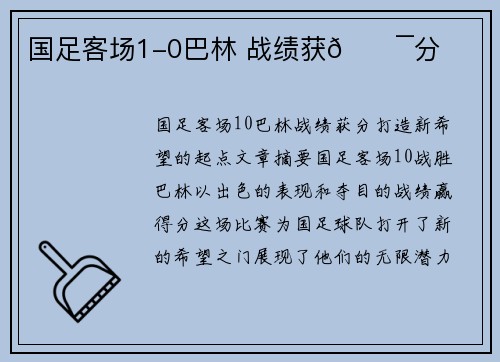 国足客场1-0巴林 战绩获💯分