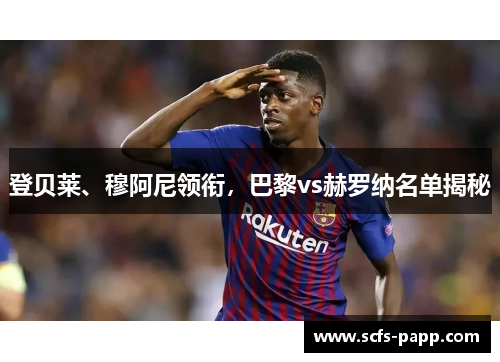 登贝莱、穆阿尼领衔，巴黎vs赫罗纳名单揭秘
