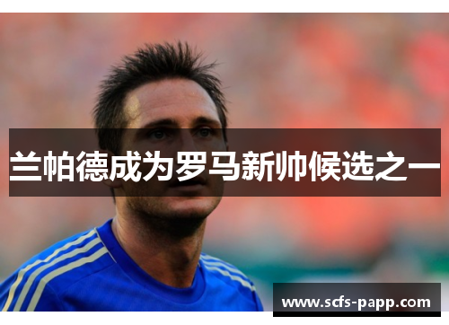 兰帕德成为罗马新帅候选之一