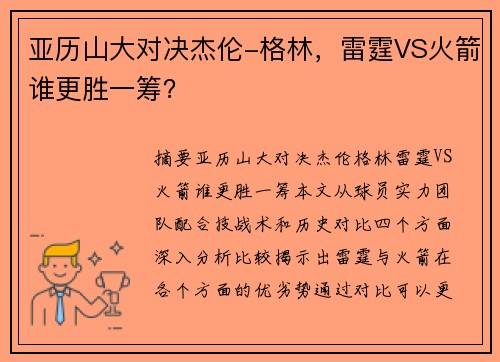 亚历山大对决杰伦-格林，雷霆VS火箭谁更胜一筹？