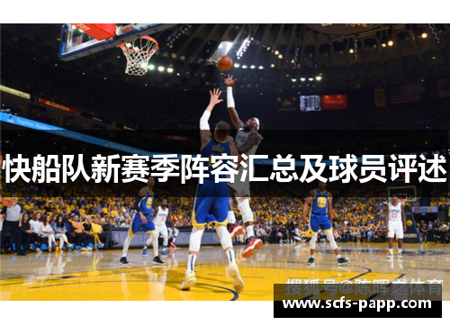 快船队新赛季阵容汇总及球员评述