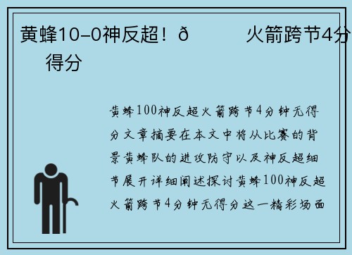 黄蜂10-0神反超！🌟火箭跨节4分钟无得分