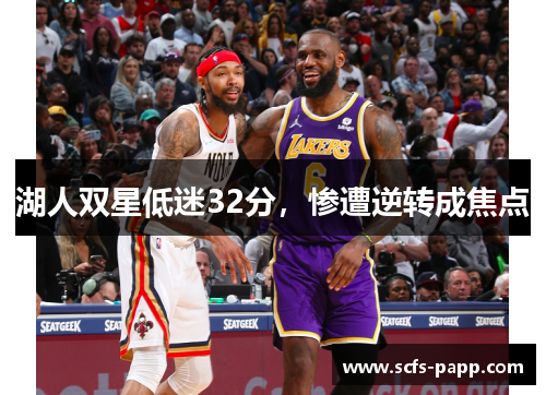 湖人双星低迷32分，惨遭逆转成焦点