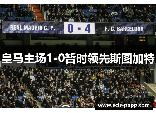 皇马主场1-0暂时领先斯图加特