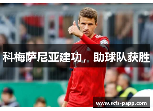 科梅萨尼亚建功，助球队获胜