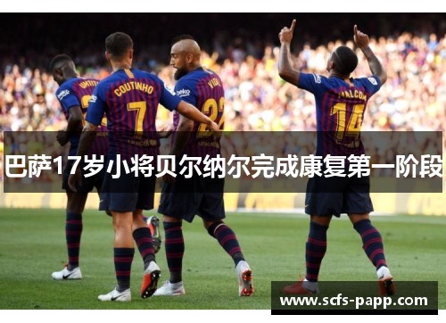 巴萨17岁小将贝尔纳尔完成康复第一阶段