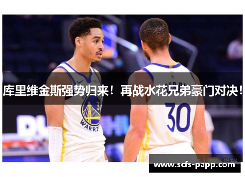 库里维金斯强势归来！再战水花兄弟豪门对决！