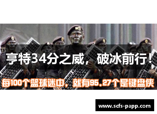亨特34分之威，破冰前行！
