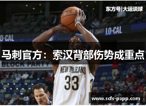马刺官方：索汉背部伤势成重点