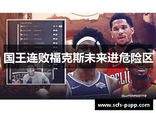 国王连败福克斯未来进危险区
