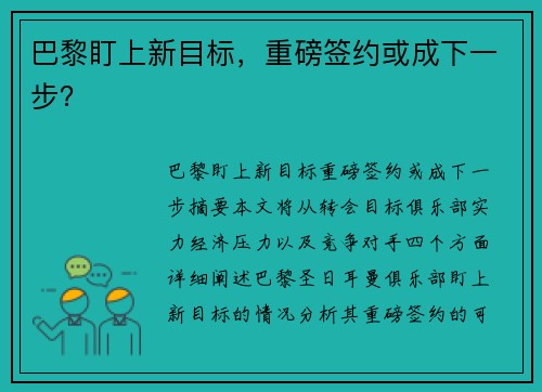 巴黎盯上新目标，重磅签约或成下一步？