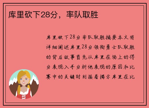 库里砍下28分，率队取胜