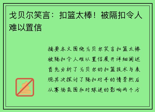 戈贝尔笑言：扣篮太棒！被隔扣令人难以置信