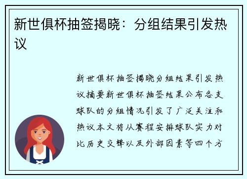 新世俱杯抽签揭晓：分组结果引发热议