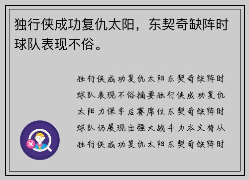 独行侠成功复仇太阳，东契奇缺阵时球队表现不俗。