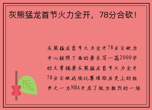 灰熊猛龙首节火力全开，78分合砍！