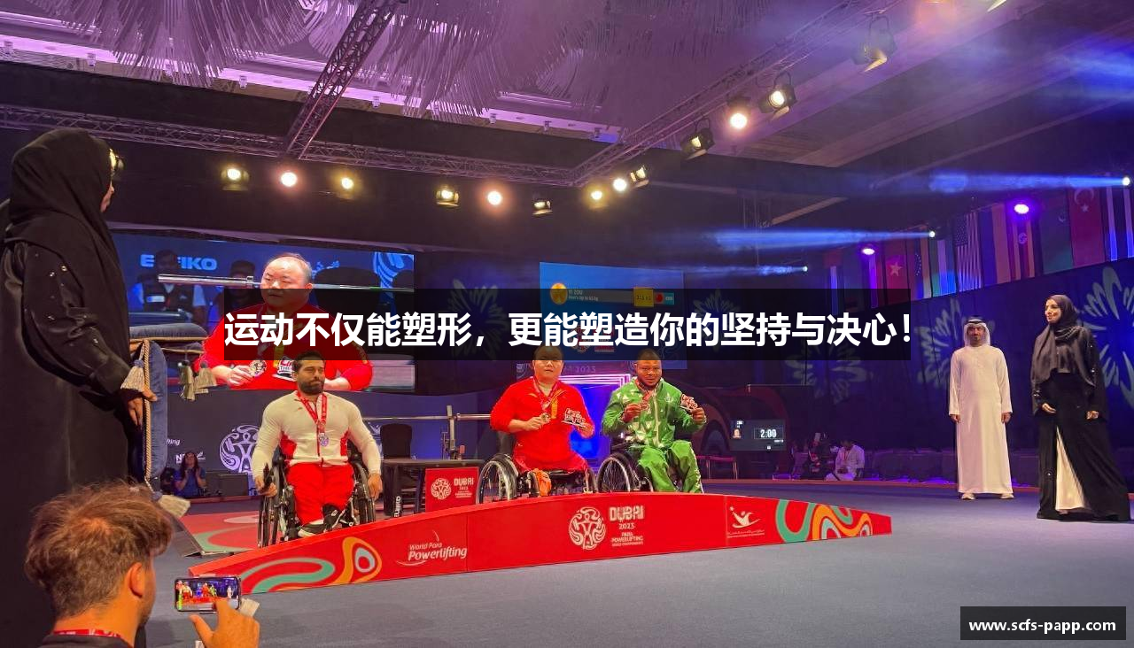 运动不仅能塑形，更能塑造你的坚持与决心！