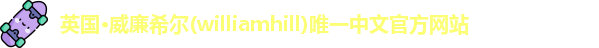威廉希尔